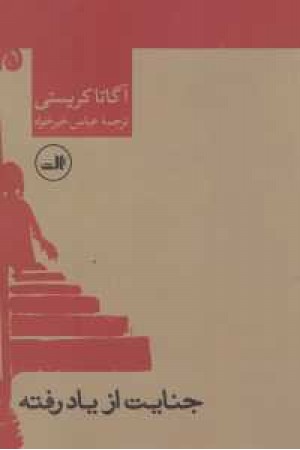 جنایت از یاد رفته