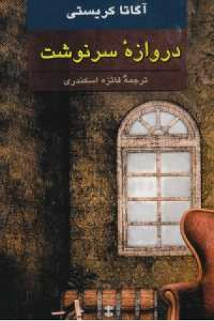 دروازه سرنوشت دروازه سرنوشت