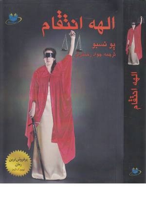 الهه انتقام