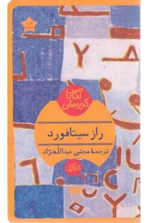 راز سیتافورد