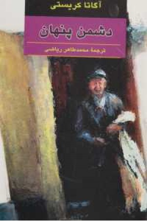 دشمن پنهان دشمن پنهان