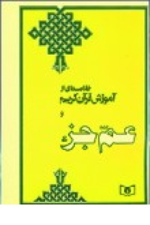 عم جز (شمیز،جیبی) قدیانی عم جز (شمیز،جیبی) قدیانی