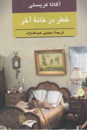 خطر در خانه آخر خطر در خانه آخر