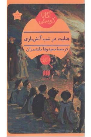 جنایت در شب آتش بازی