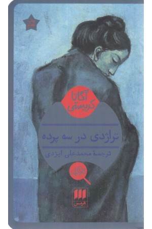 تراژدی در3پرده