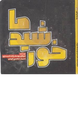 خورشید ما خورشید ما