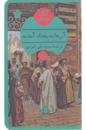 آنها به بغداد آمدند