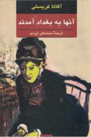 آنها به بغداد آمدند آنها به بغداد آمدند