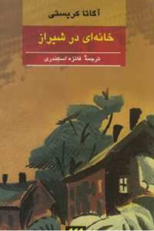 خانه ای در شیراز