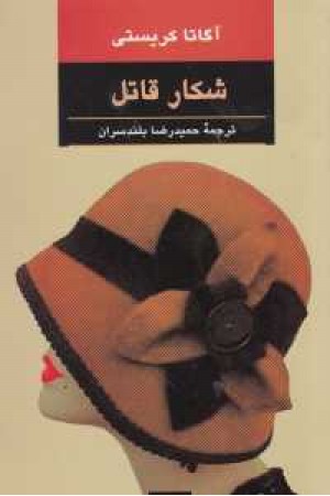 شکار قاتل شکار قاتل