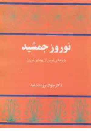 نوروز جمشید نوروز جمشید