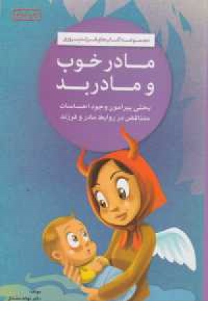 مادر خوب مادر بد