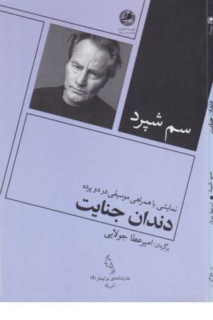 دندان جنایت