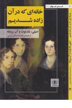 شعر جهان ( 10) خانه ای که در آن زاده شدیم