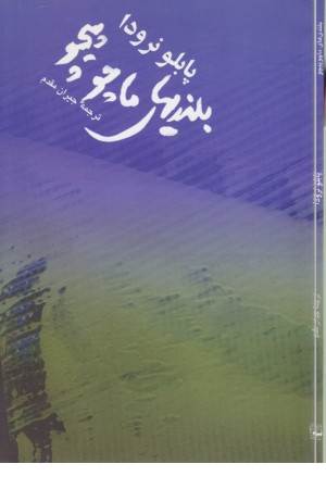 شعر جهان( 8 )بلندی های ماچو پیچو