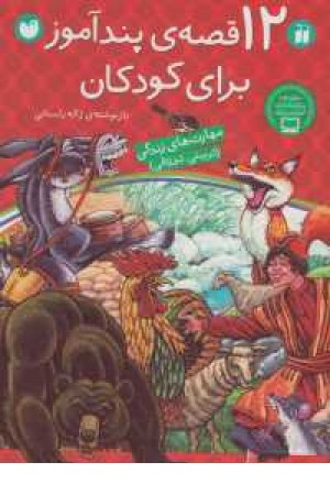 12 قصه پندآموز برای کودکان(سلفون) 12 قصه پندآموز برای کودکان(سلفون)