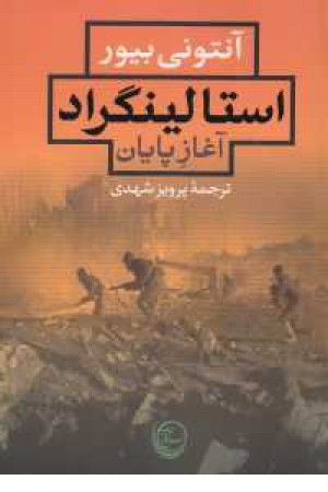 استالینگراد(آغاز بی پایان) استالینگراد(آغاز بی پایان)