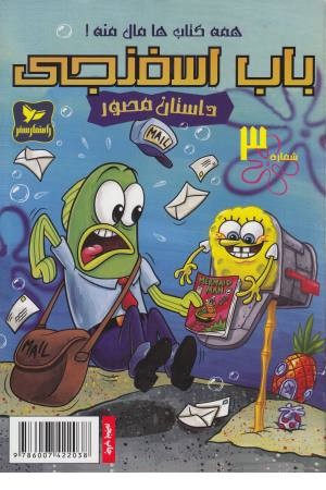 باب اسفنجی (3) همه کتاب ها مال منه باب اسفنجی (3) همه کتاب ها مال منه