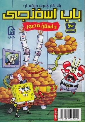 باب اسفنجی (5) یک کار هنری باب اسفنجی (5) یک کار هنری