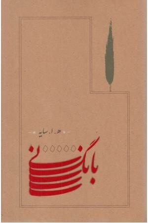 بانگ نی (سایه)