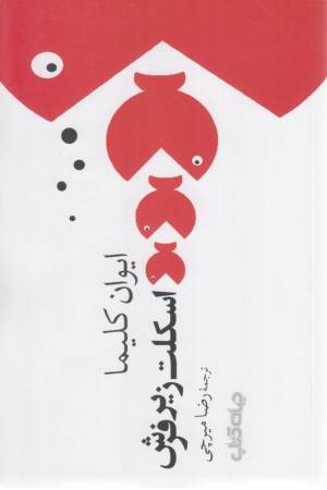 اسکلت زیر فرش