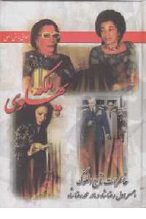 خاطرات ملکه پهلوی تاج الملوک آیرملو (همسر اول رضاشاه - مادر محمدرضا شاه پهلوی) خاطرات ملکه پهلوی تاج الملوک آیرملو (همسر اول رضاشاه - مادر محمدرضا شاه پهلوی)
