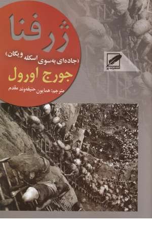 ژرفنا(جاده ای به سوی اسکله ویگان)