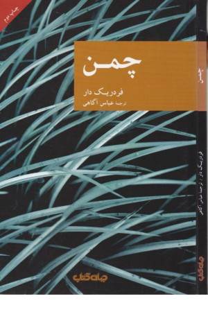 چمن ( جهان کتاب)