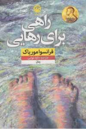 راهی برای رهایی