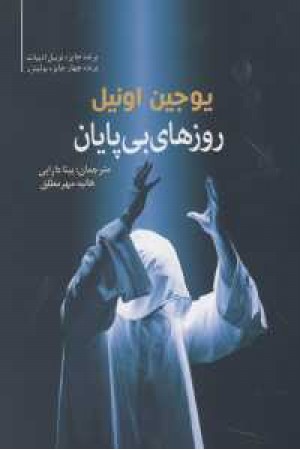 روزهای بی پایان روزهای بی پایان