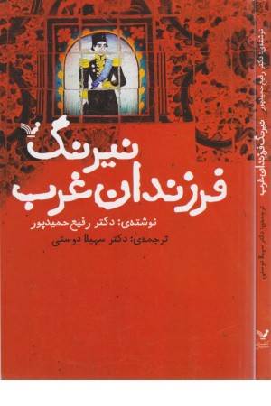 نیرنگ فرزندان غرب