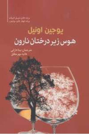 هوس زیر درختان نارون هوس زیر درختان نارون