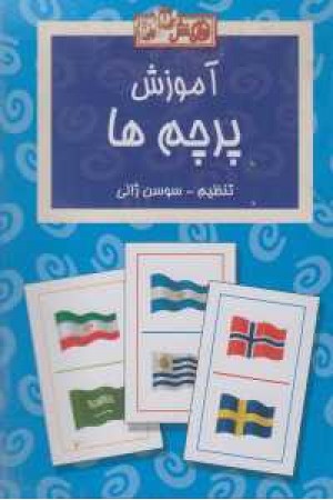 فلش کارت آموزش پرچم ها فلش کارت آموزش پرچم ها