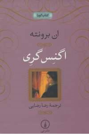 کتاب گویا(اگنس گری) کتاب گویا(اگنس گری)