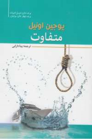 متفاوت متفاوت