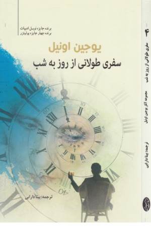 سفری طولانی از روز به شب(سبزان)