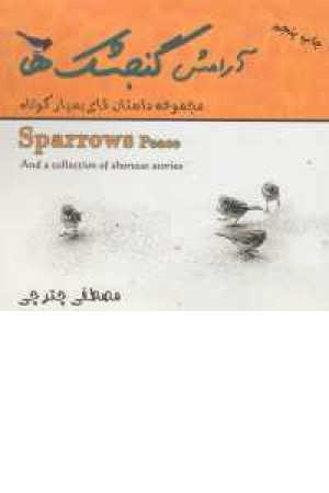 آرامش گنجشک ها(مجموعه داستان های بسیار کوتاه)(دو زبانه) آرامش گنجشک ها(مجموعه داستان های بسیار کوتاه)(دو زبانه)