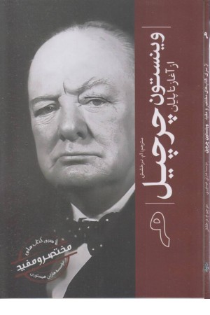 مختصر و مفید 9 (وینستون چرچیل از آغاز تا پایان) مختصر و مفید 9 (وینستون چرچیل از آغاز تا پایان)