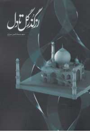 از گذر گل تا دل از گذر گل تا دل