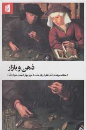 ذهن و بازار (جایگاه سرمایه داری در تفکر اروپای مدرن) ذهن و بازار (جایگاه سرمایه داری در تفکر اروپای مدرن)
