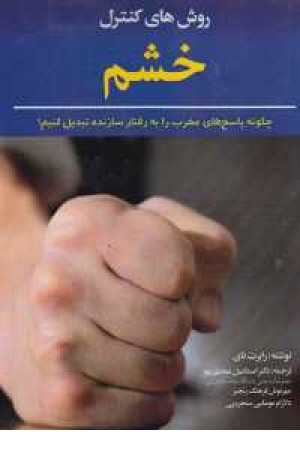 روش های کنترل خشم روش های کنترل خشم