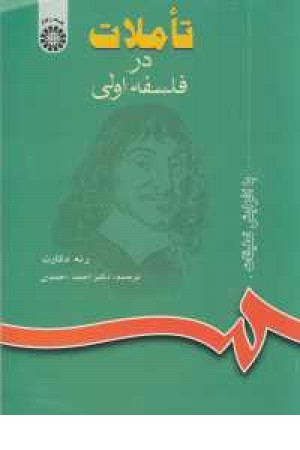 تاملات دکارت تاملات دکارت