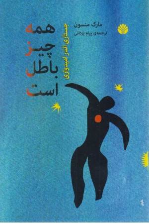 همه چیز باطل است (جستاری اندر امیدواری ) همه چیز باطل است (جستاری اندر امیدواری )