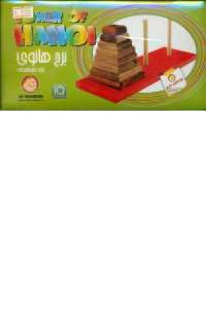 برج هانوی چوبی برج هانوی چوبی