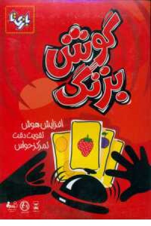 گوش به زنگ_106962 گوش به زنگ_106962
