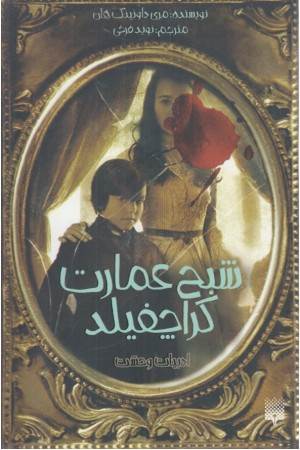 ادبیات وحشت (شبح عمارت کراچفیلد)