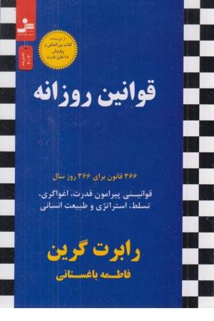 قوانین روزانه (366 کاوش ذهنی دربار قدرت،اغواگری ...)