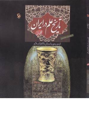 تاریخ علم در ایران 1 (از دوره ی باستان تا آغاز اسلام)
