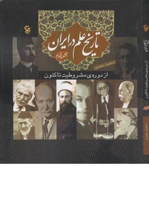 تاریخ علم در ایران 4 (از دوره ی مشروطیت تا کنون)