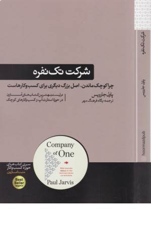 شرکت تک نفره (چرا کوچک ماندن، اصل بزرگ دیگری برای کسب و کارهاست)